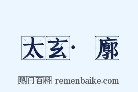太玄·廓是什么意思的图片